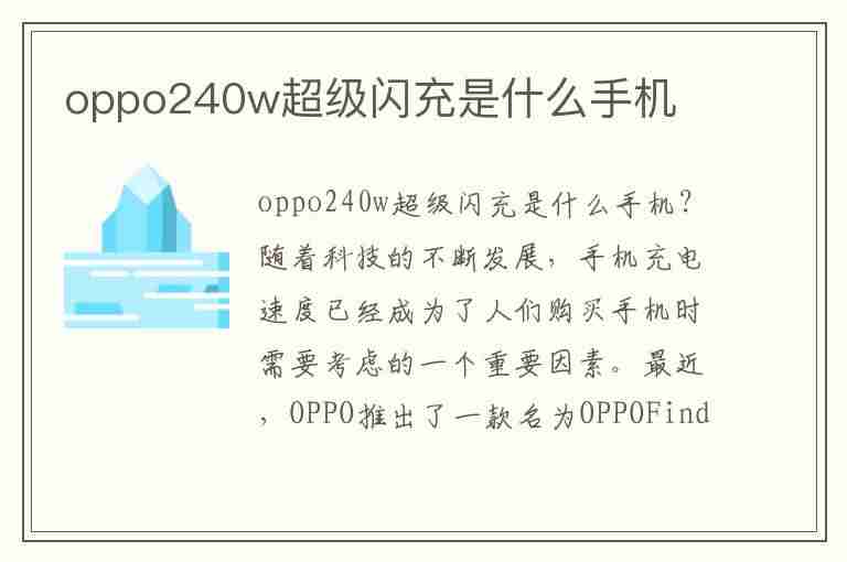 oppo240w超级闪充是什么手机